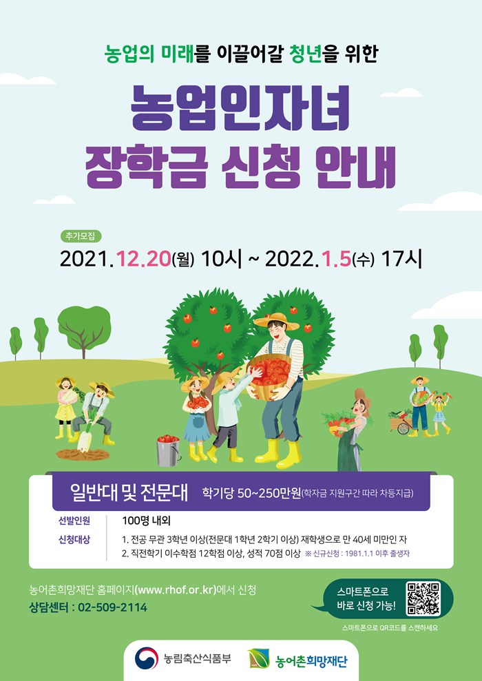 1.2022년 1학기 농림축산식품부 대학 장학금 지원사업 신청 안내